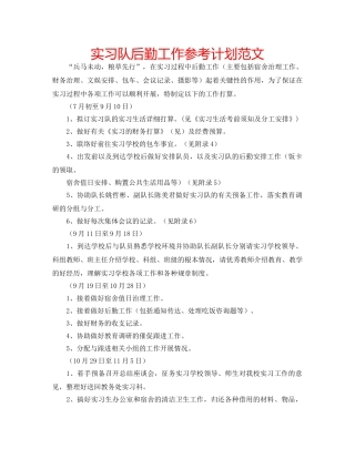 实习队后勤工作参考计划范文 