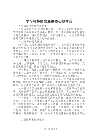 学习可持续发展纲要体会心得