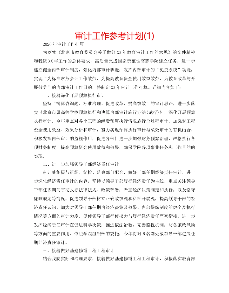 审计工作参考计划(1) _第1页
