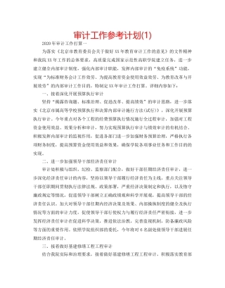 审计工作参考计划(1) 