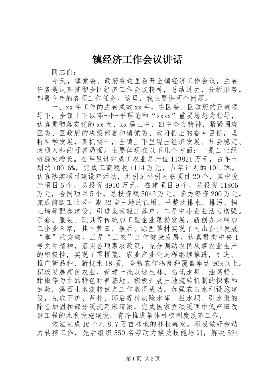 镇经济工作会议讲话发言_1_第1页