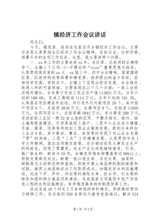 镇经济工作会议讲话发言_1