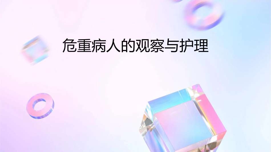 危重病人的观察与课件_第1页
