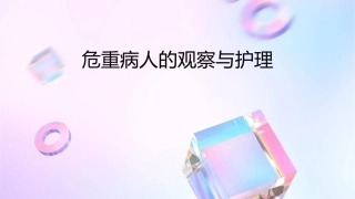 危重病人的观察与课件