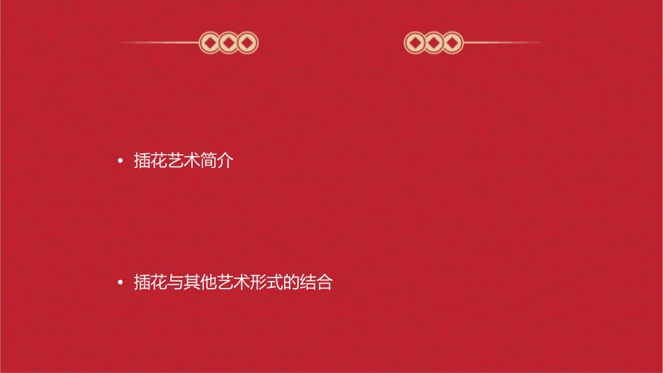 八年级美术下册第三单元插花课件_第2页