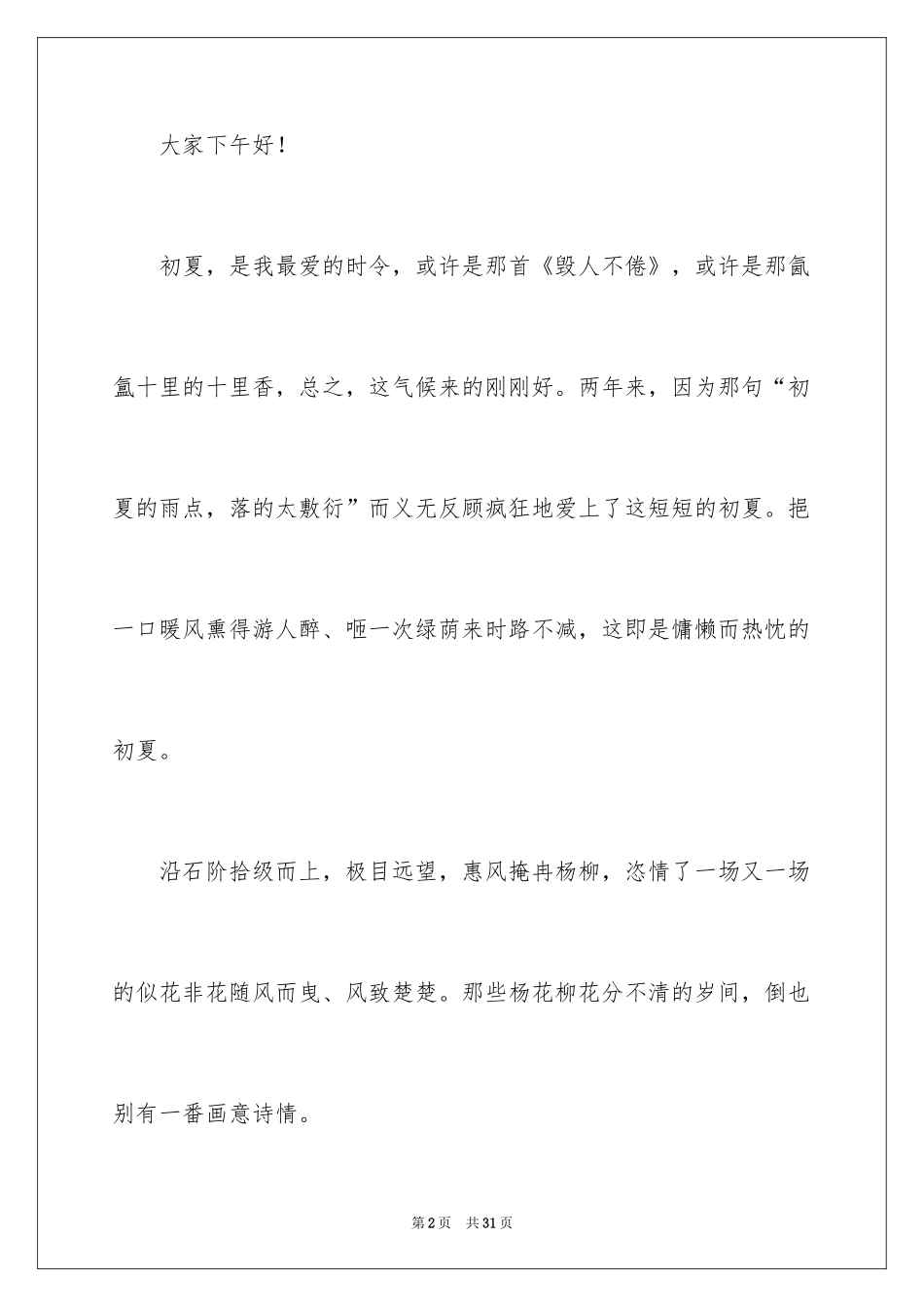 2024初夏演讲稿_第2页