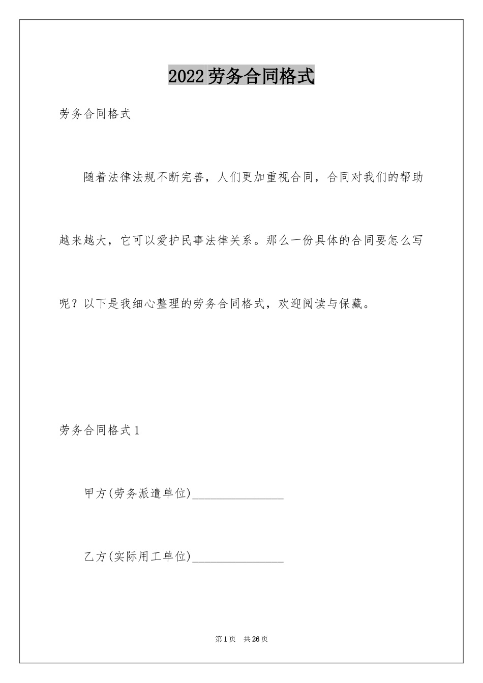 2024劳务合同格式_第1页