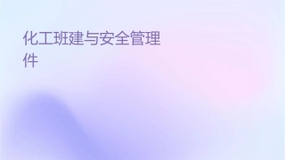 化工班组建设与安全管理通用课件