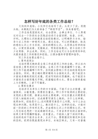 怎样写好年底的各类工作总结？ 