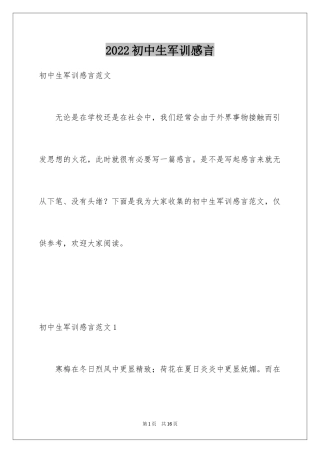 2024初中生军训感言_2