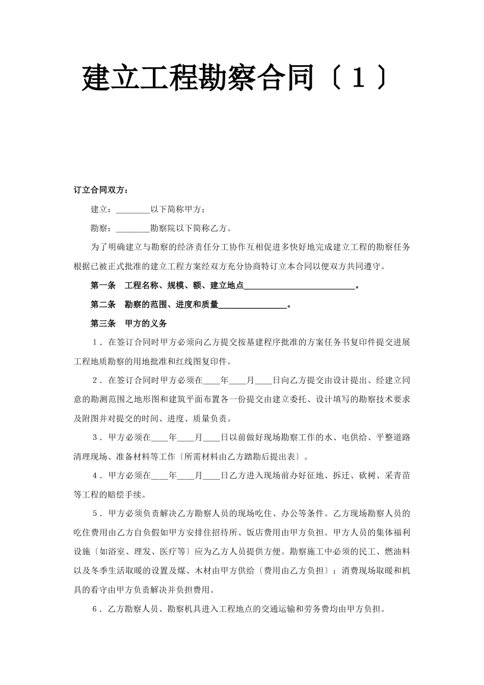 建设工程勘察合同（１）_第1页