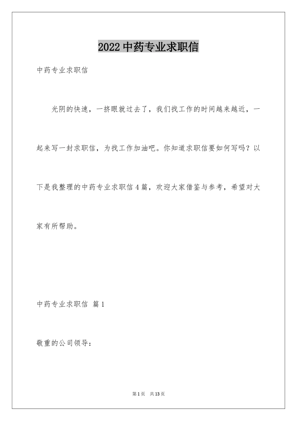 2024中药专业求职信_4_第1页