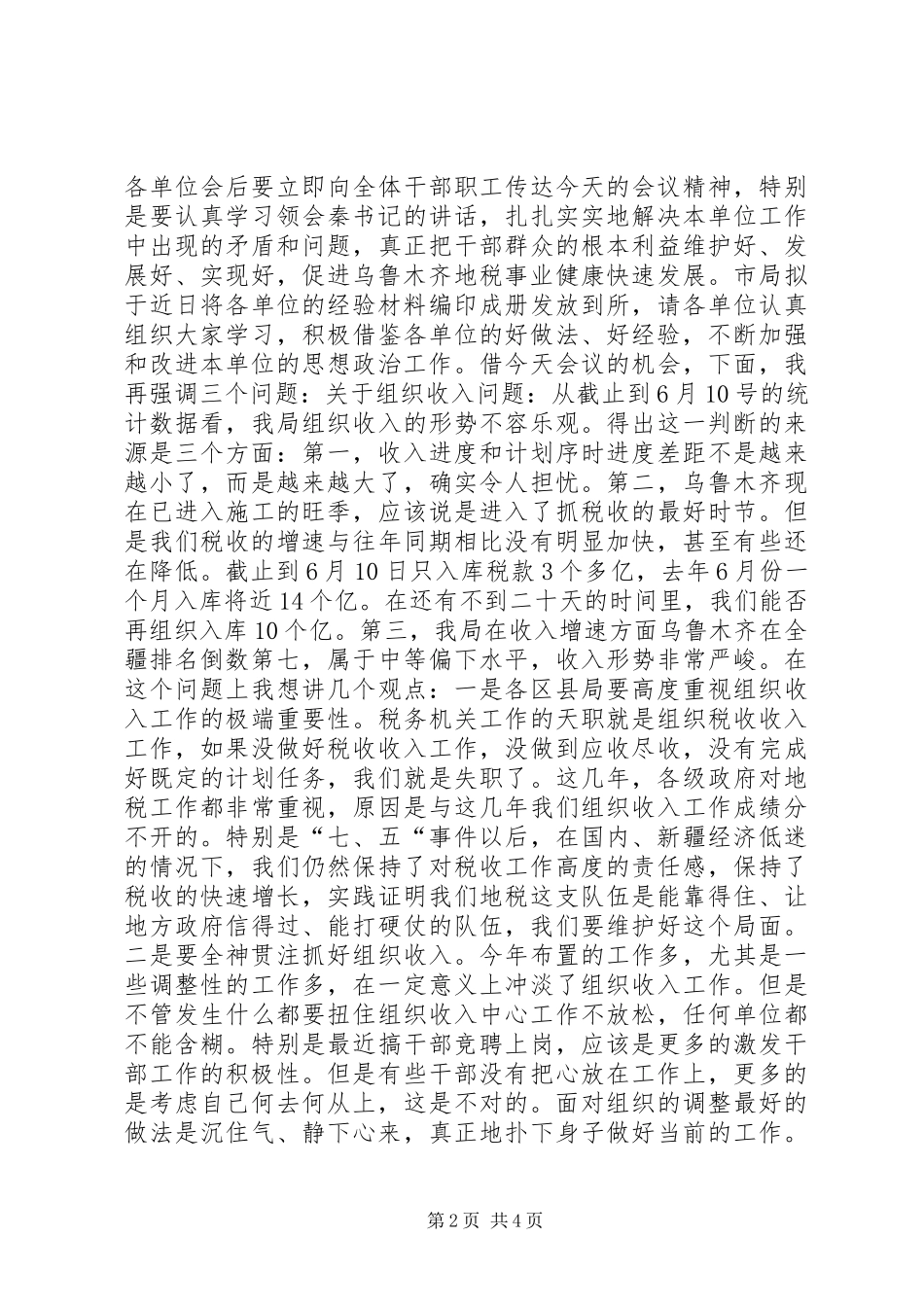 地税系统思想政治工作经验交流会讲话发言_第2页