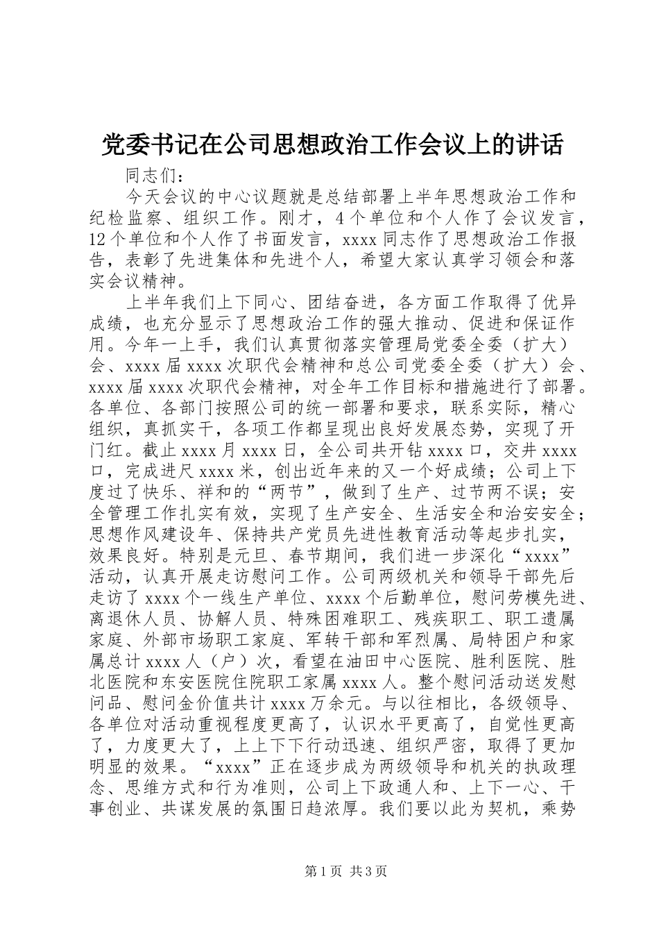 党委书记在公司思想政治工作会议上的讲话发言_1_第1页