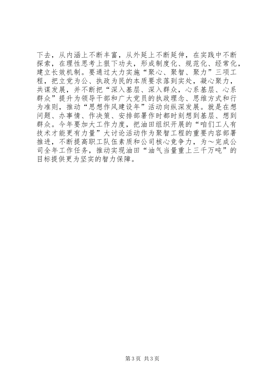 党委书记在公司思想政治工作会议上的讲话发言_1_第3页