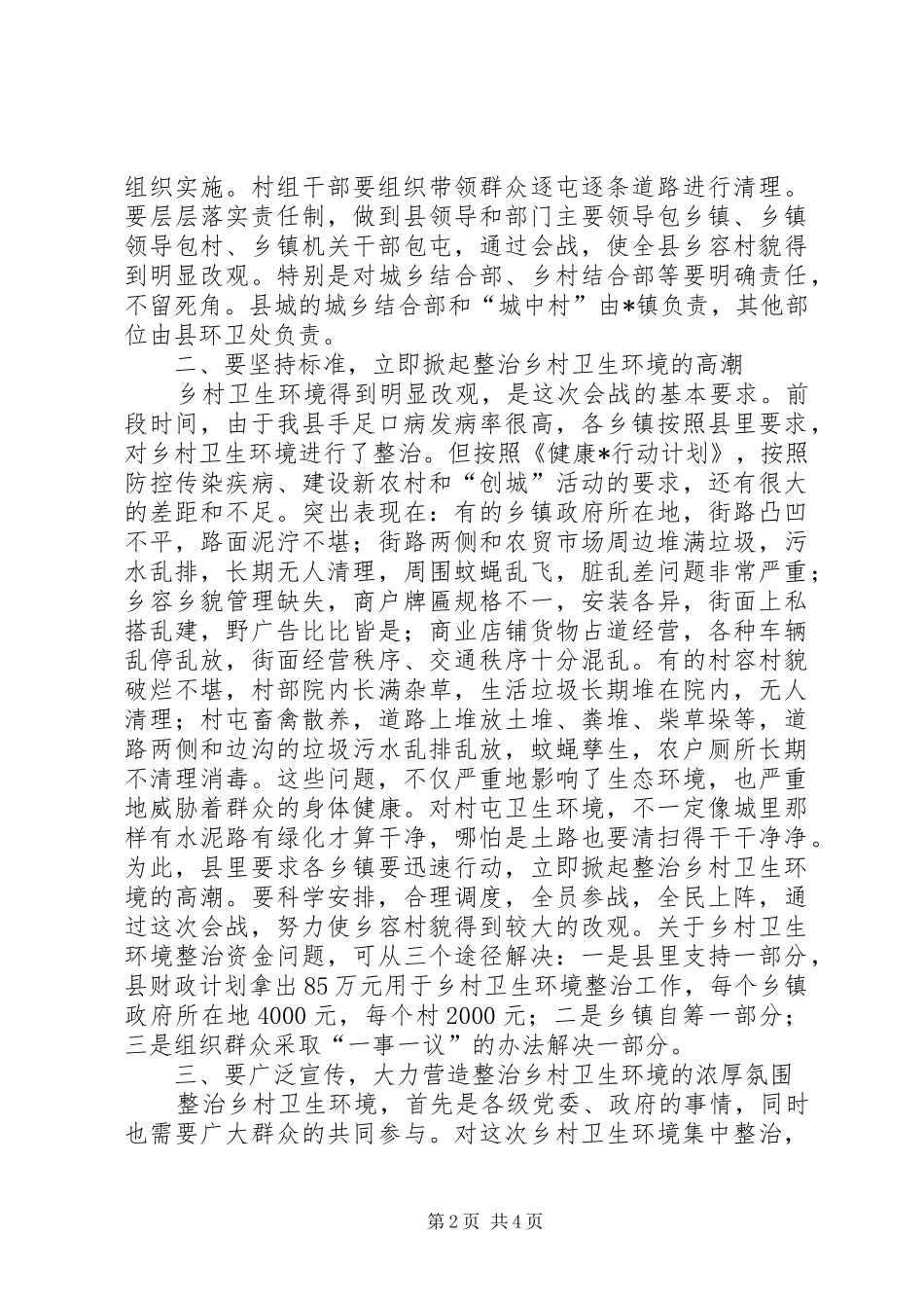 乡村卫生环境整治工作会议讲话发言_第2页