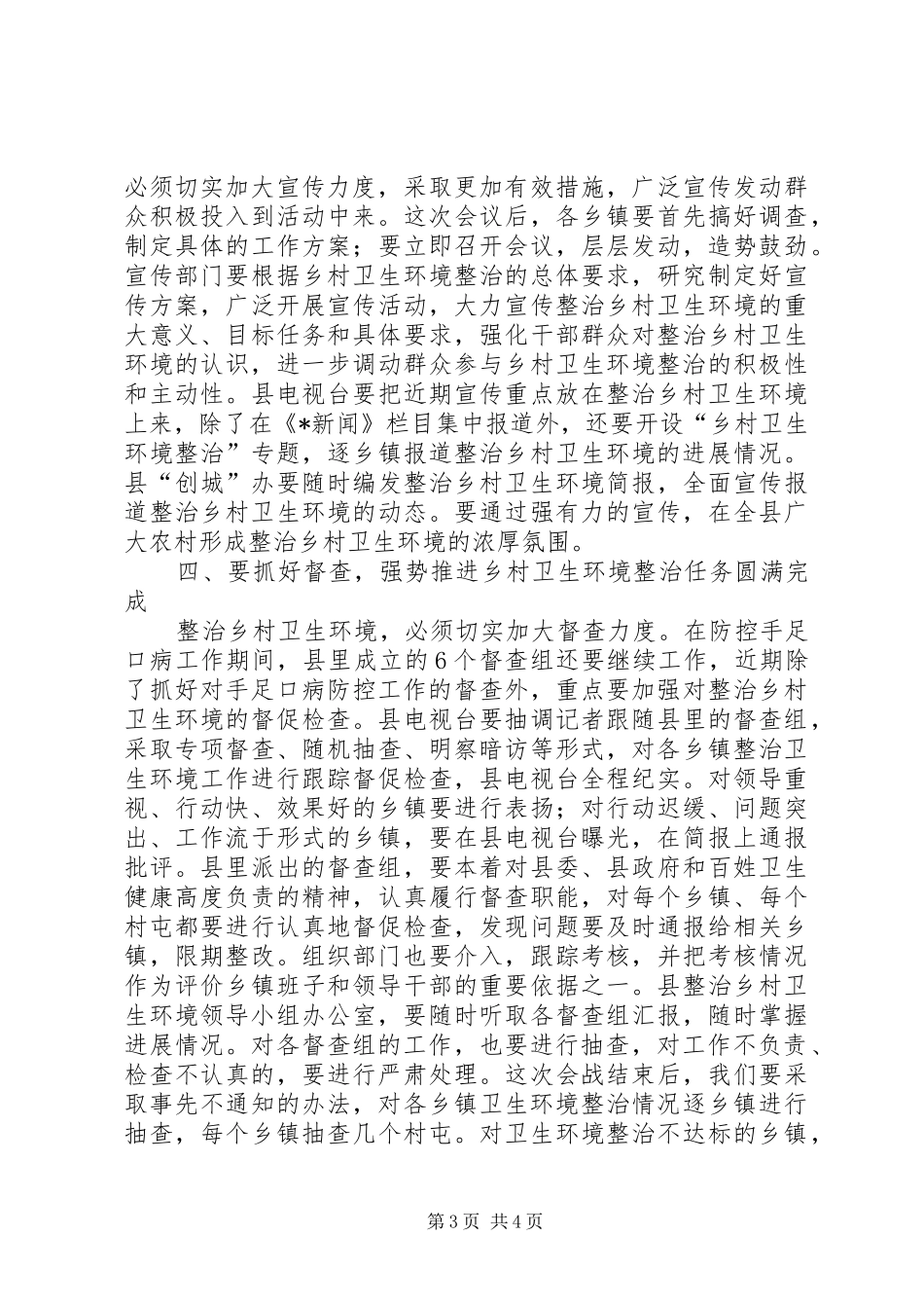 乡村卫生环境整治工作会议讲话发言_第3页