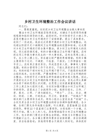 乡村卫生环境整治工作会议讲话发言