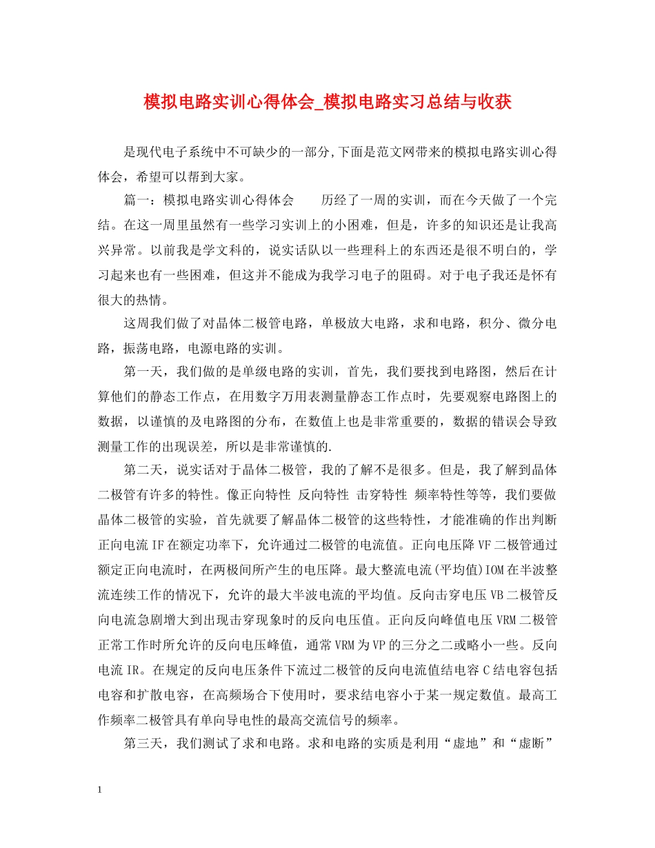 模拟电路实训心得体会_模拟电路实习总结与收获 _第1页