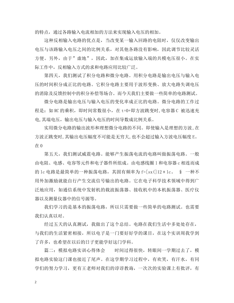 模拟电路实训心得体会_模拟电路实习总结与收获 _第2页