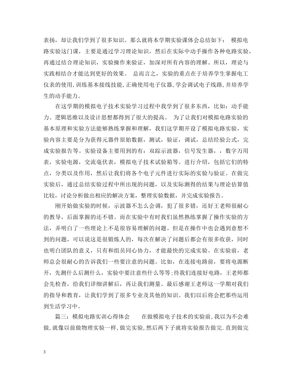 模拟电路实训心得体会_模拟电路实习总结与收获 _第3页