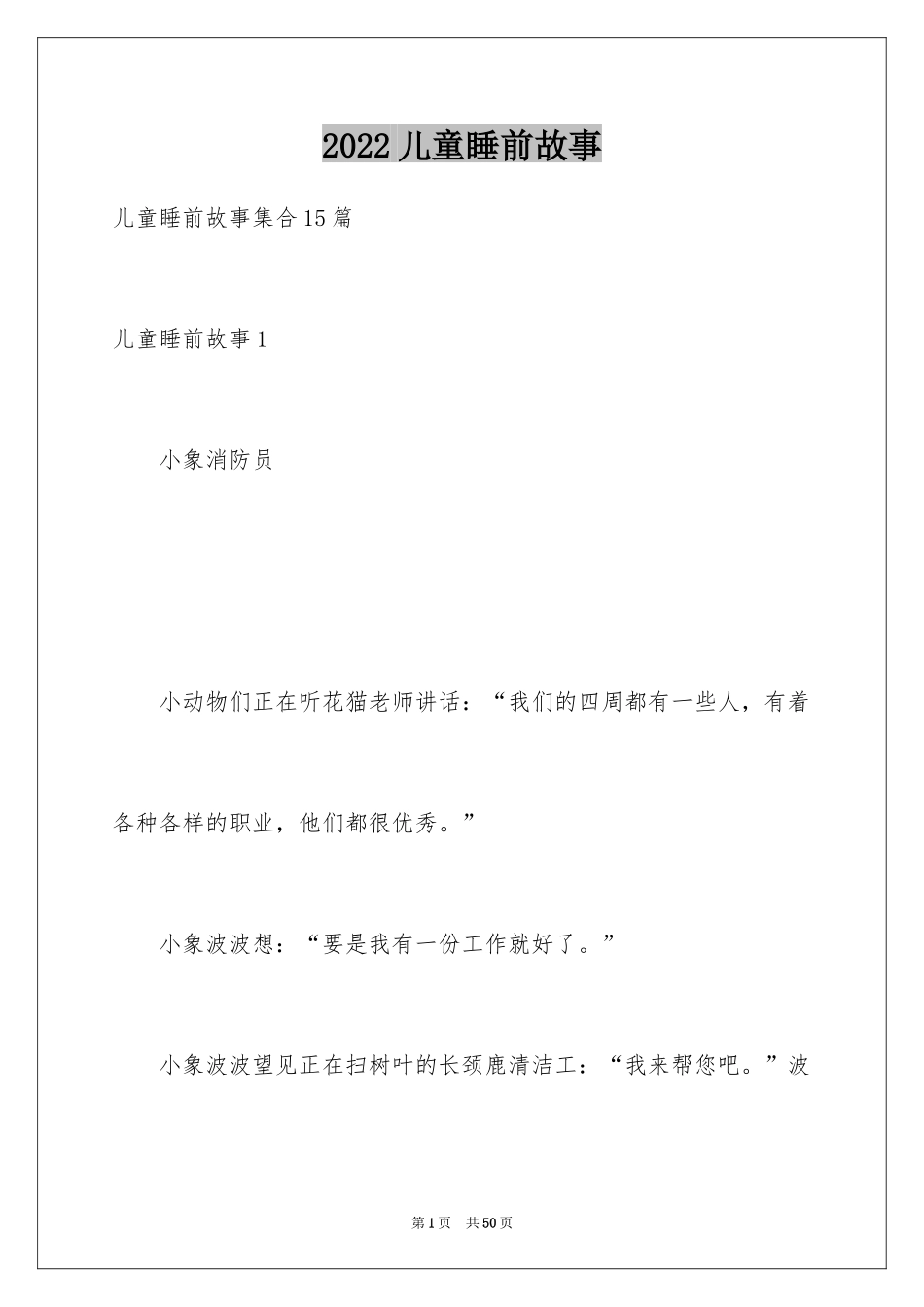 2024儿童睡前故事_9_第1页