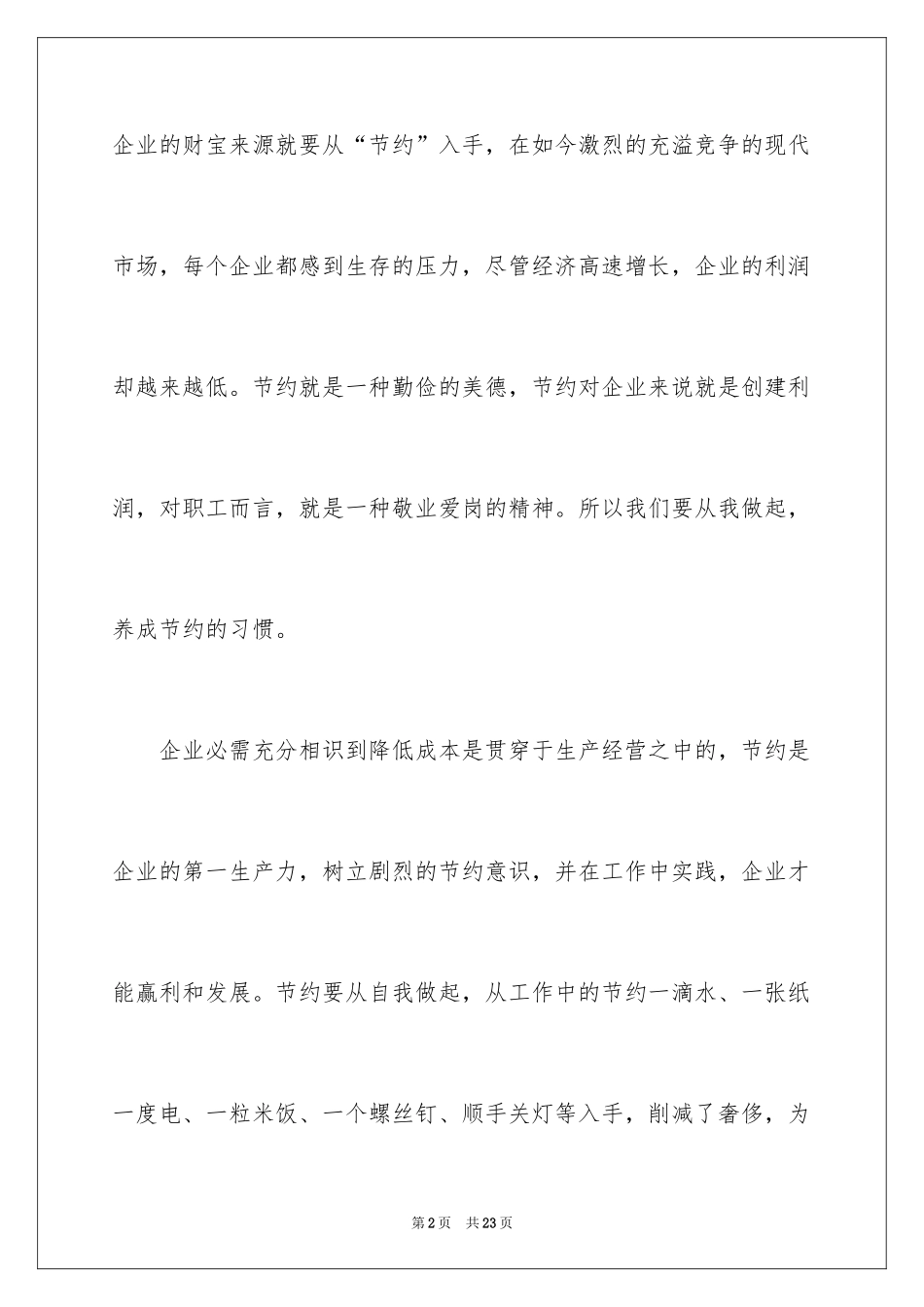 2024勤俭节约的演讲稿_389_第2页