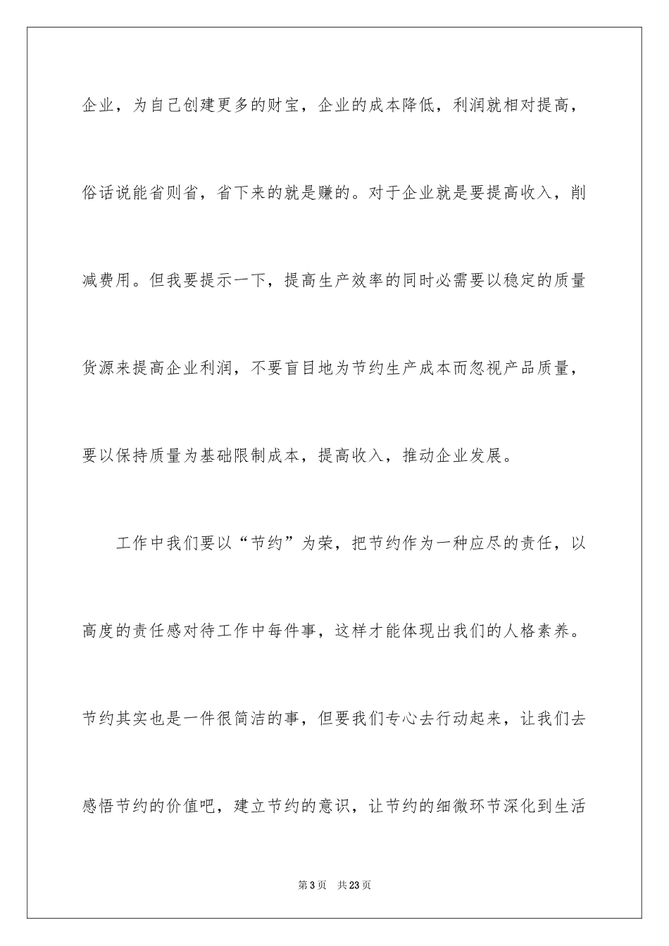 2024勤俭节约的演讲稿_389_第3页