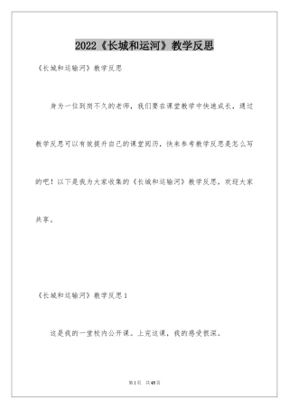 2024《长城和运河》教学反思_5