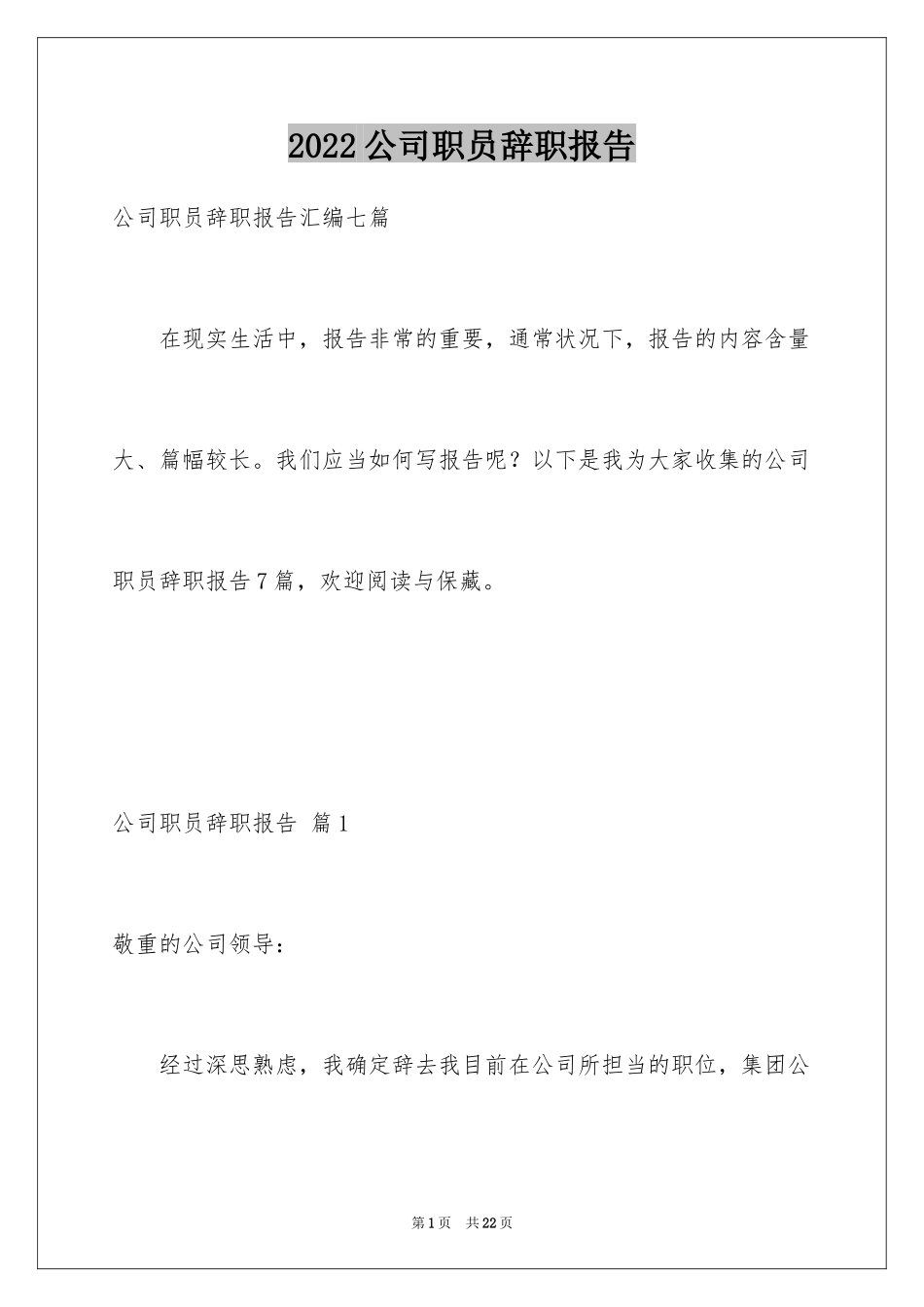 2024公司职员辞职报告_139_第1页