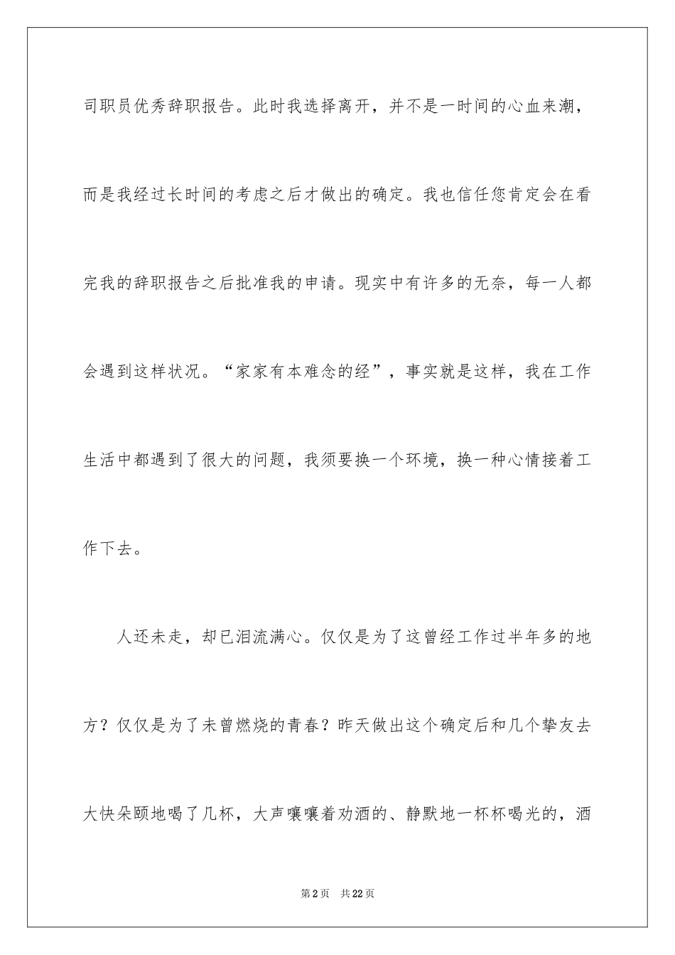 2024公司职员辞职报告_139_第2页