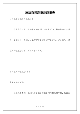 2024公司职员辞职报告_139