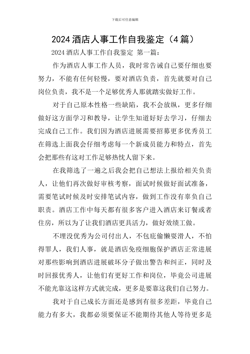 2024酒店人事工作自我鉴定_第1页