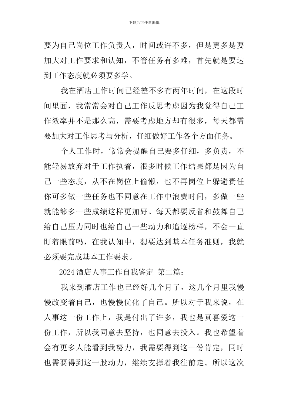 2024酒店人事工作自我鉴定_第2页