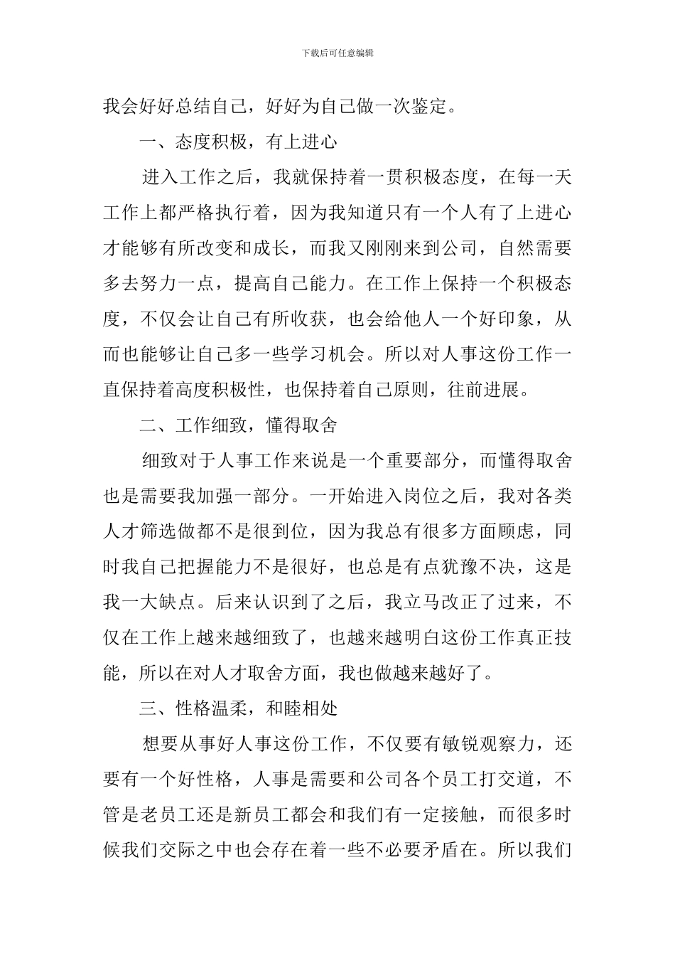 2024酒店人事工作自我鉴定_第3页