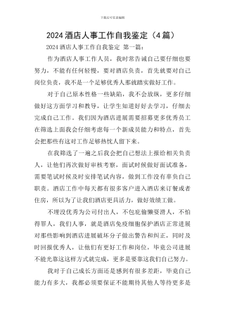 2024酒店人事工作自我鉴定