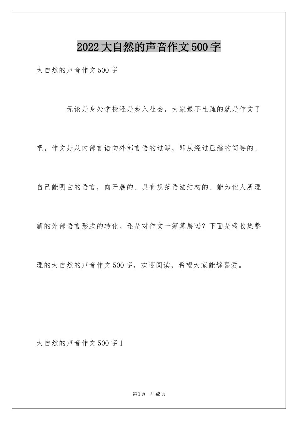 2024大自然的声音作文500字_第1页