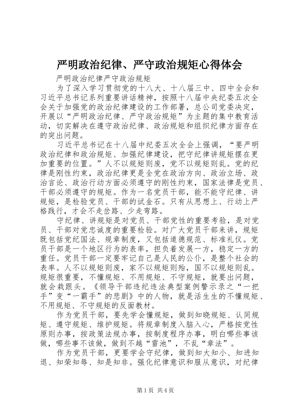 严明政治纪律、严守政治规矩体会心得_第1页
