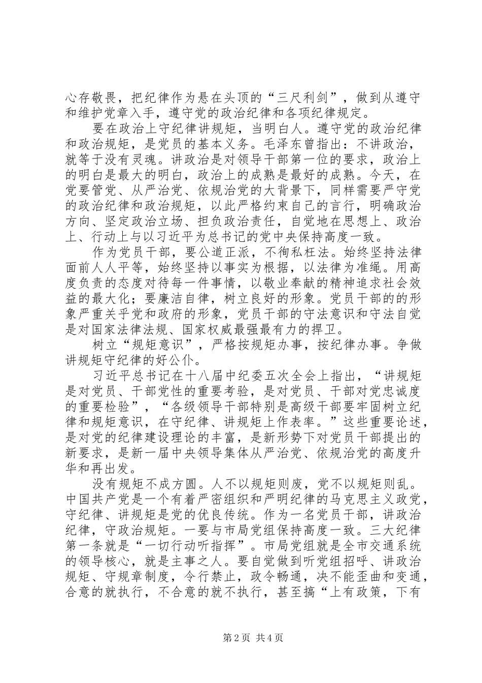 严明政治纪律、严守政治规矩体会心得_第2页