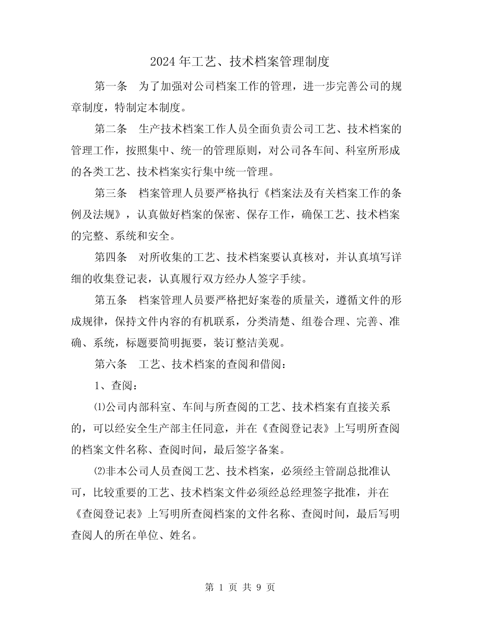 2024年工艺、技术档案管理制度(三篇) _第1页
