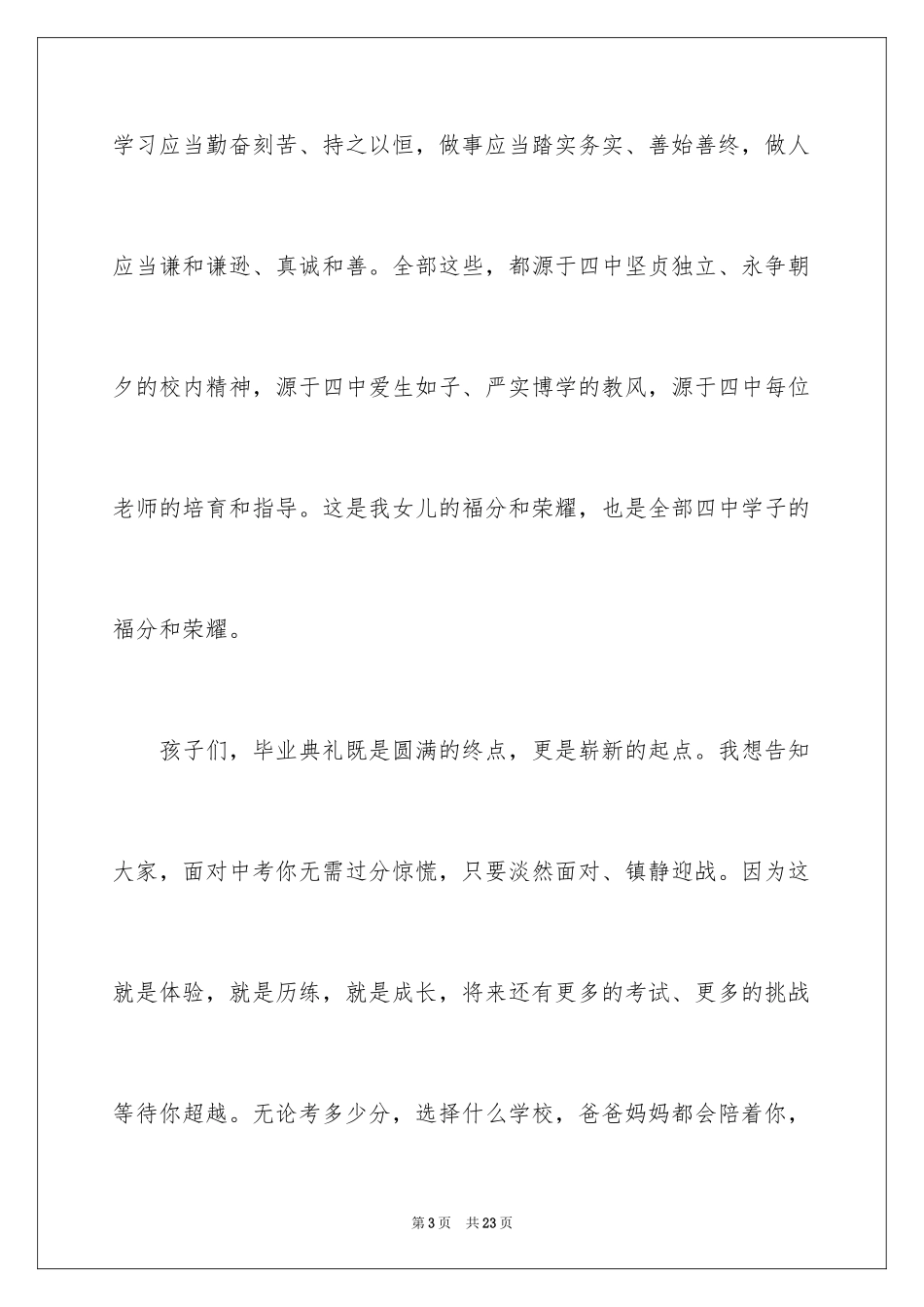 2024初三毕业典礼家长代表发言稿_第3页