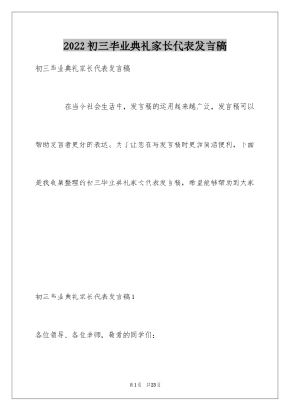 2024初三毕业典礼家长代表发言稿