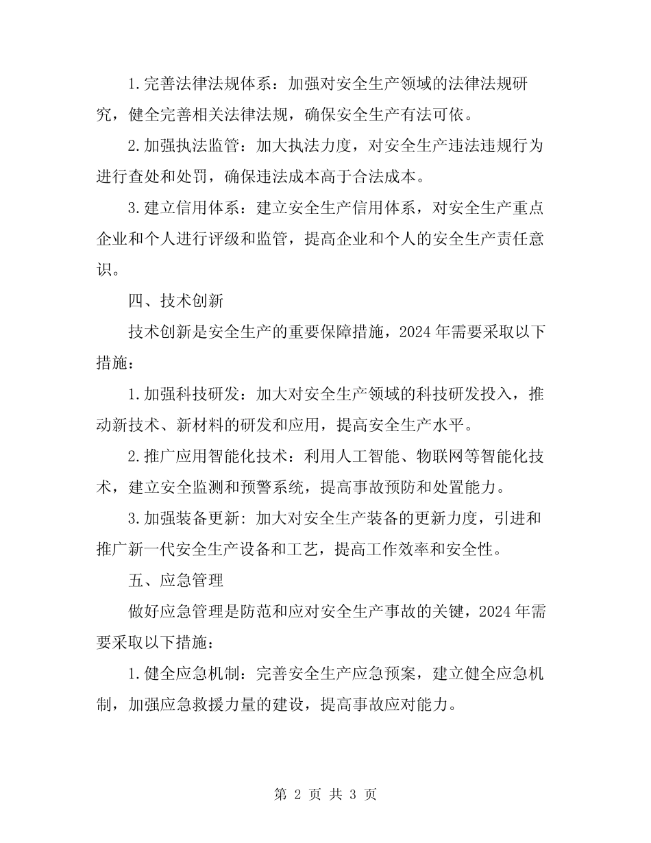 2024年安全生产保证措施方案_第2页
