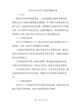 2024年安全生产保证措施方案