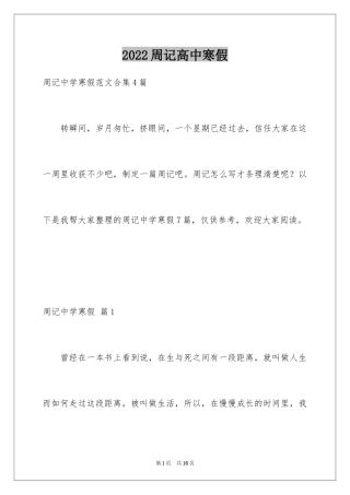 2024周记高中寒假_3