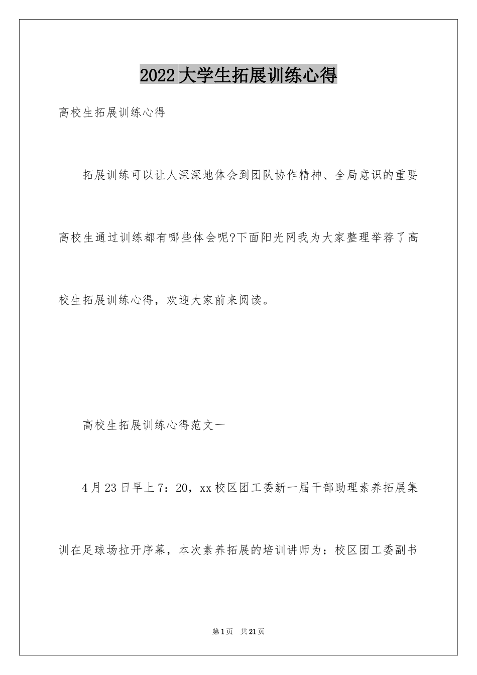 2024大学生拓展训练心得_第1页