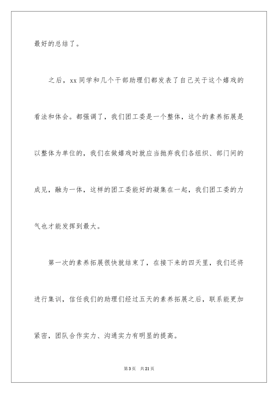 2024大学生拓展训练心得_第3页