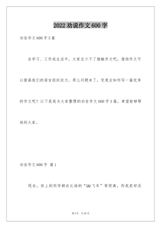 2024劝说作文600字