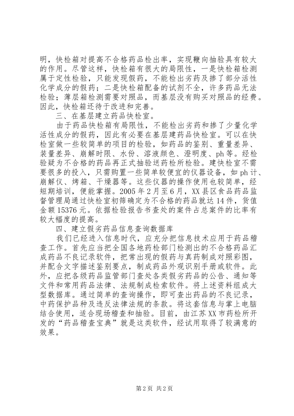 药品稽查工作体会_第2页