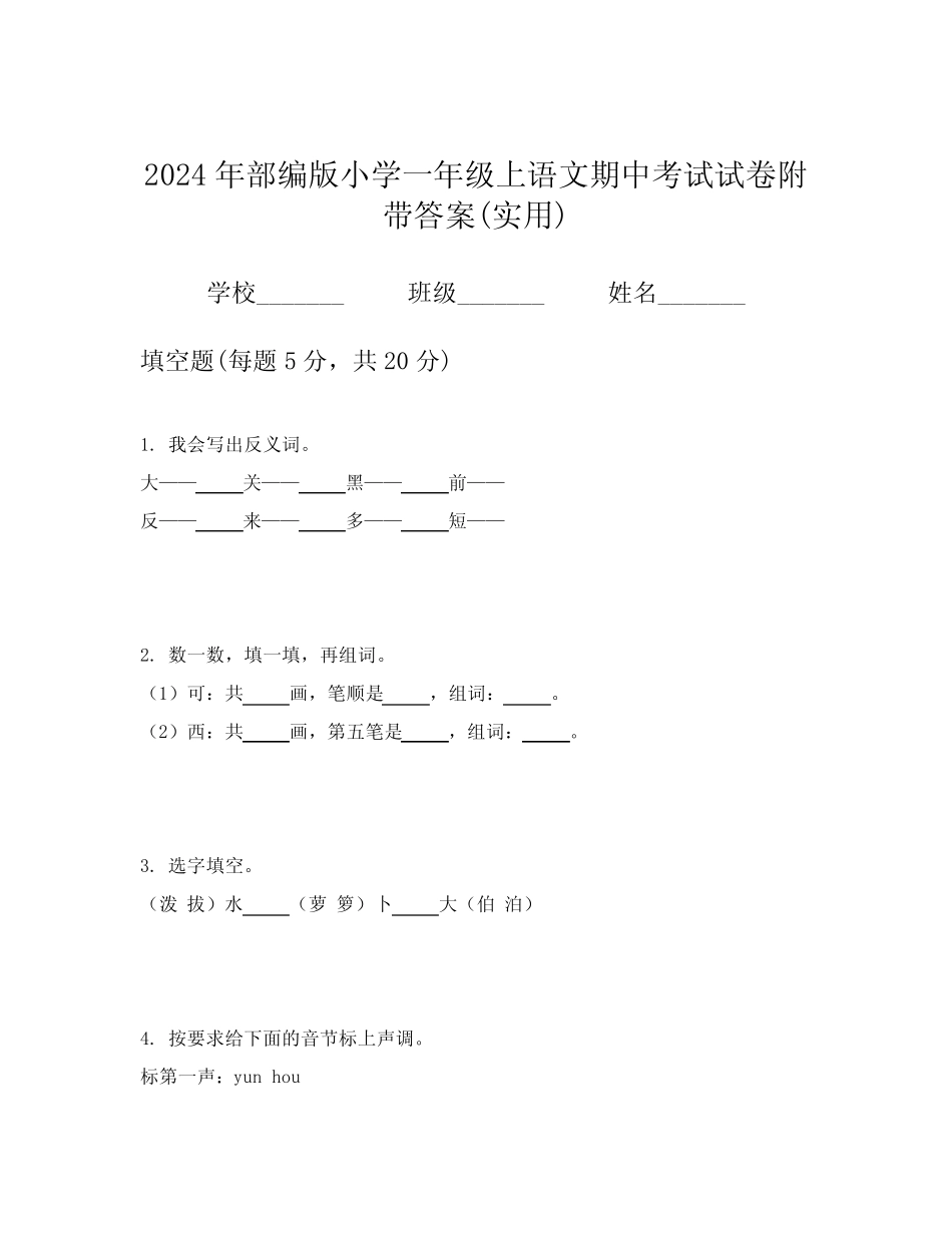 2024年部编版小学一年级上语文期中考试试卷附带答案(实用)_第1页